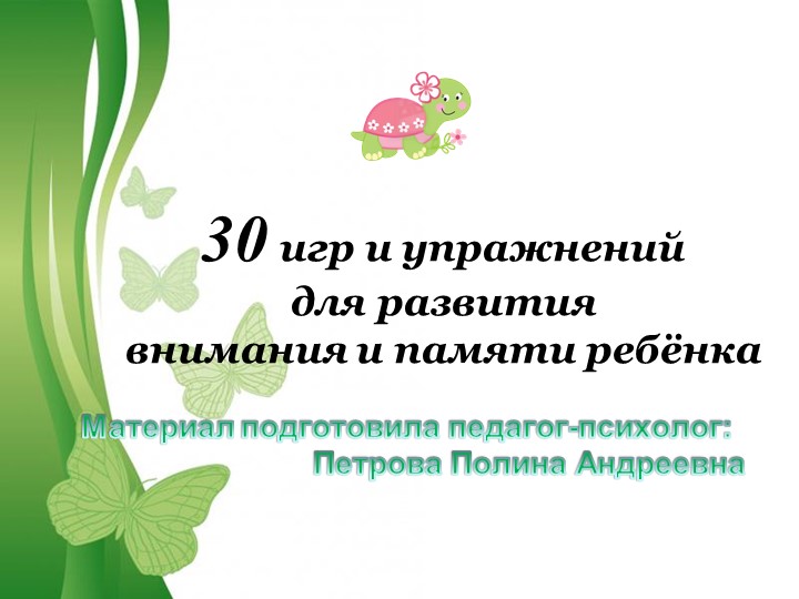 Презентация: "Игры и упражнения для развития внимания и памяти" Учебники, Презентации и Подготовка к Экзаменам для Школьников на Klass-Uchebnik.com