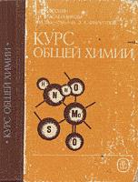 Курс общей химии. Под редакцией - Коровина Н.В. Учебники, Презентации и Подготовка к Экзаменам для Школьников на Klass-Uchebnik.com