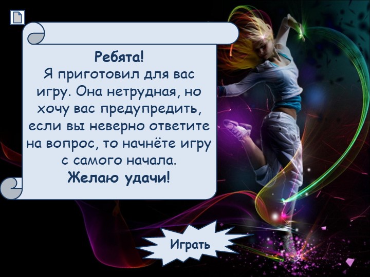 Презентация по хореографии . Игра- викторина "Танцы" Учебники, Презентации и Подготовка к Экзаменам для Школьников на Klass-Uchebnik.com