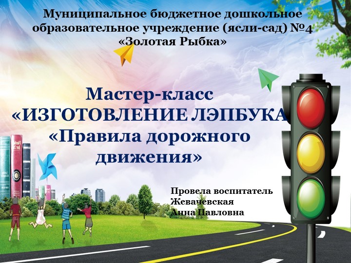 Презентация "Мастер-класс по изготовлению лэпбука "Правила дорожного движения" Учебники, Презентации и Подготовка к Экзаменам для Школьников на Klass-Uchebnik.com