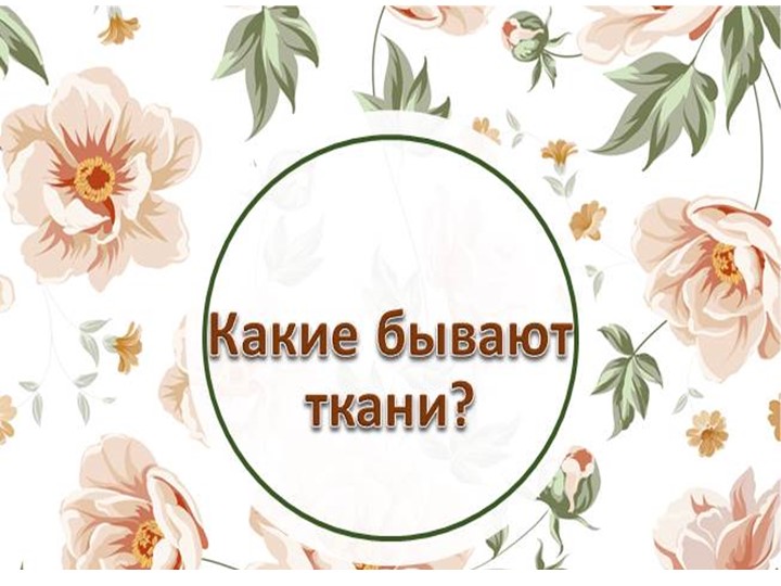 Презентация для старшей группы "Какие бывают материалы?" Учебники, Презентации и Подготовка к Экзаменам для Школьников на Klass-Uchebnik.com