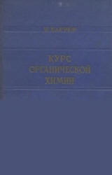 Курс органической химии - Каррер П. Учебники, Презентации и Подготовка к Экзаменам для Школьников на Klass-Uchebnik.com