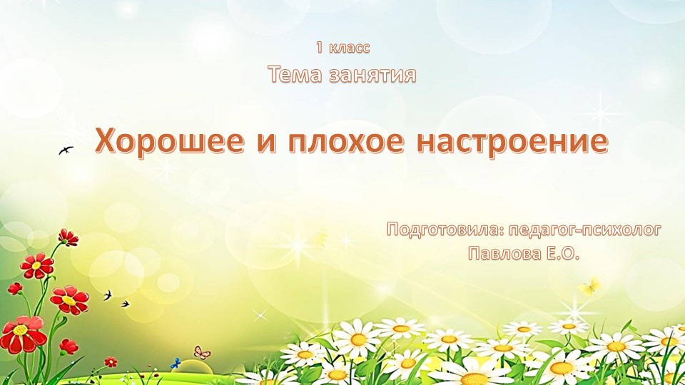 Презентация коррекционно-развивающего занятия педагога-психолога на тему "Хорошее и плохое настроение" (1 класс) Учебники, Презентации и Подготовка к Экзаменам для Школьников на Klass-Uchebnik.com