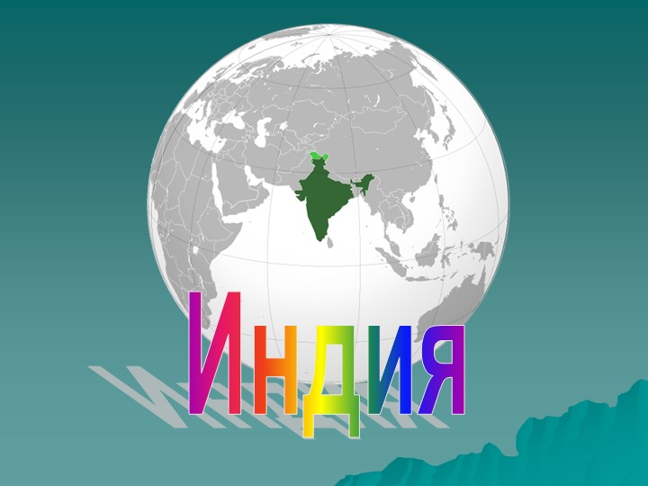 Презентация к уроку по теме "Индия" - Учебники, Презентации и Подготовка к Экзаменам для Школьников на Klass-Uchebnik.com