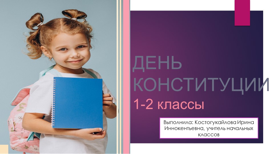 Презентация Разговор о важном "День Конституции РФ" (1-2класс) - Учебники, Презентации и Подготовка к Экзаменам для Школьников на Klass-Uchebnik.com