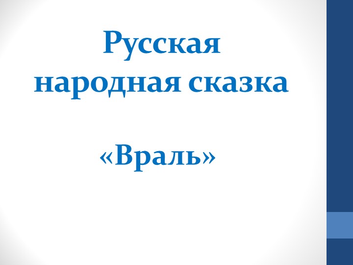 Презентация по литературному чтению на родном языке " Русская народная сказка "Враль"" (1 класс) - Учебники, Презентации и Подготовка к Экзаменам для Школьников на Klass-Uchebnik.com