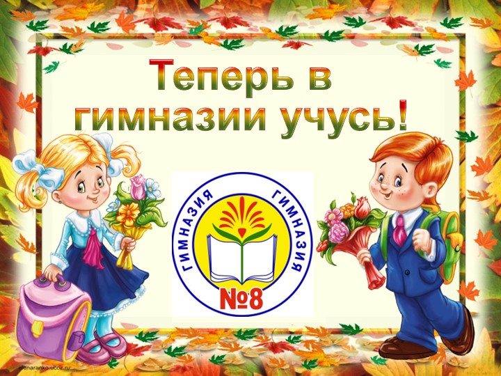 Презентация 1 класс "Теперь в гимназии учусь!" Учебники, Презентации и Подготовка к Экзаменам для Школьников на Klass-Uchebnik.com
