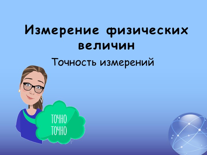 Презентация " Измерение физических величин. Точность измерения" Учебники, Презентации и Подготовка к Экзаменам для Школьников на Klass-Uchebnik.com