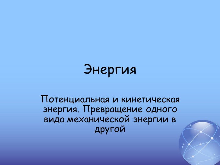 Презентация " Потенциальная и кинетическая энергия" Учебники, Презентации и Подготовка к Экзаменам для Школьников на Klass-Uchebnik.com