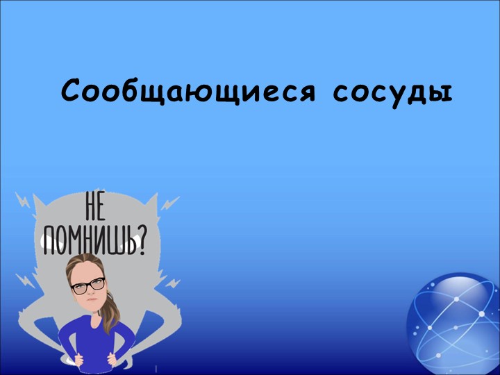 Презентация "Сообщающиеся сосуды" ( 8 класс) - Учебники, Презентации и Подготовка к Экзаменам для Школьников на Klass-Uchebnik.com