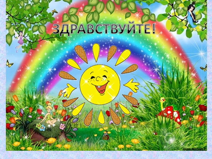 Урок литературного чтения на тему "Волшебное слово" - Учебники, Презентации и Подготовка к Экзаменам для Школьников на Klass-Uchebnik.com