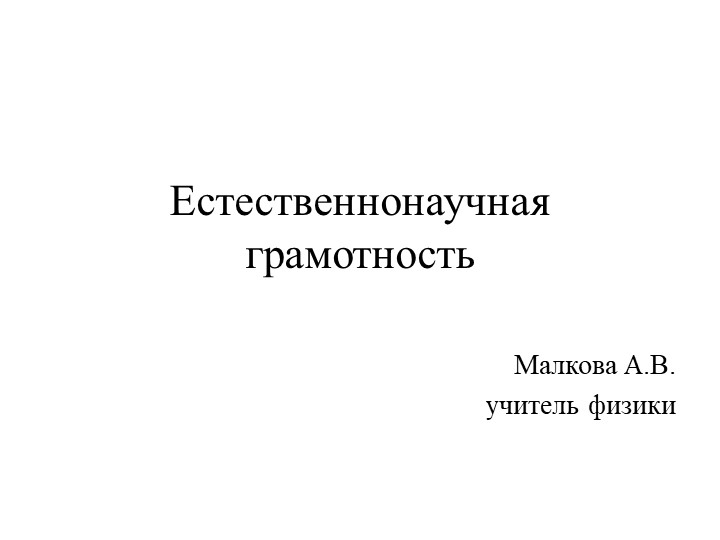 Презентация "Естественно-научная грамотность (анализ заданий для среднего звена)" - Учебники, Презентации и Подготовка к Экзаменам для Школьников на Klass-Uchebnik.com
