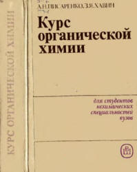 Курс органической химии - Писаренко А.П., Хавин З.Я. Учебники, Презентации и Подготовка к Экзаменам для Школьников на Klass-Uchebnik.com