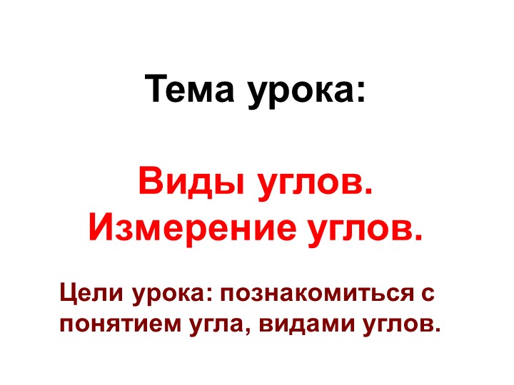 Виды углов. Измерение углов. 📚 Учебники, Презентации и Подготовка к Экзаменам для Школьников на Klass-Uchebnik.com