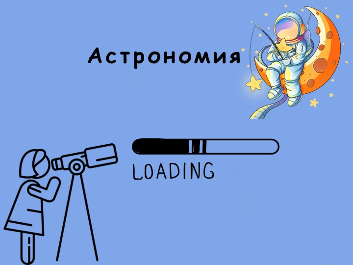 Презентация "Знакомство с астрономией" Учебники, Презентации и Подготовка к Экзаменам для Школьников на Klass-Uchebnik.com