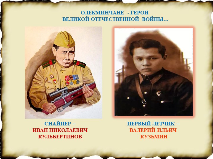 Герои ВОВ - Олекминчане: И.Н. Кульбертинов, В.И. Кузьмин. Учебники, Презентации и Подготовка к Экзаменам для Школьников на Klass-Uchebnik.com