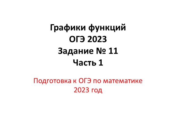 Презентация подготовка к ОГЭ по математике 2023 "Графики функций задание № 11" - Учебники, Презентации и Подготовка к Экзаменам для Школьников на Klass-Uchebnik.com
