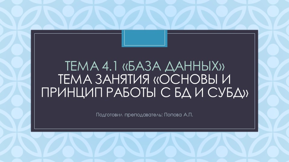 Презентация к занятию по информатике "БД и СУБД" (9-10 класс; 1 курс СПО) - Учебники, Презентации и Подготовка к Экзаменам для Школьников на Klass-Uchebnik.com