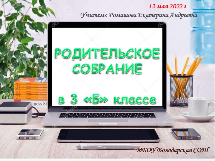 Презентация родительского собрания "Окончание учебного года. ОРКиСЭ" Учебники, Презентации и Подготовка к Экзаменам для Школьников на Klass-Uchebnik.com