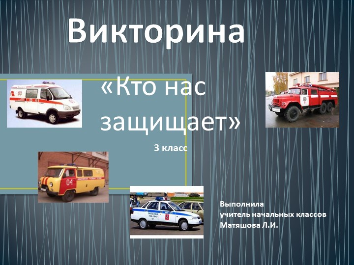 Презентация по окружающему миру "Кто нас защищает" (3 класс) - Учебники, Презентации и Подготовка к Экзаменам для Школьников на Klass-Uchebnik.com