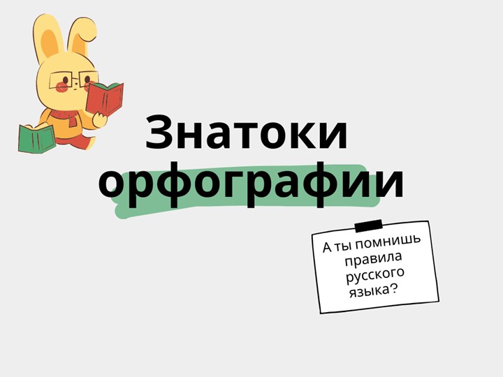 Презентация по русскому языку на тему "Орфография" - Учебники, Презентации и Подготовка к Экзаменам для Школьников на Klass-Uchebnik.com