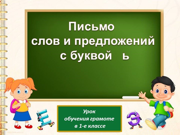 Письмо слов и предложений с буквой ь Учебники, Презентации и Подготовка к Экзаменам для Школьников на Klass-Uchebnik.com