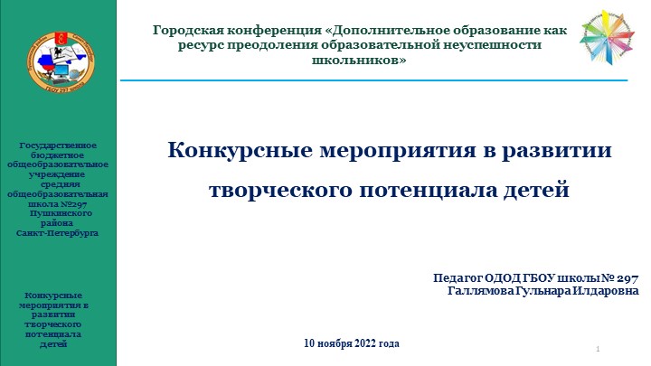 Конкурсные мероприятия в развитии творческого потенциала детей Учебники, Презентации и Подготовка к Экзаменам для Школьников на Klass-Uchebnik.com
