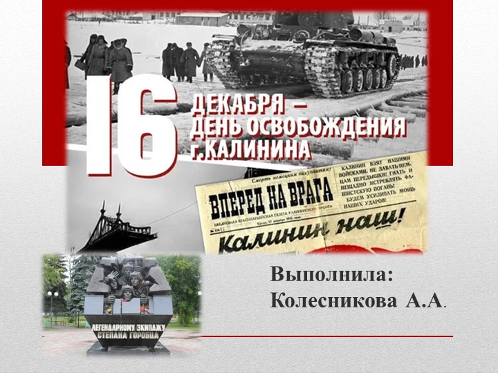 Презентация для дошкольников и младших школьников "Освобождение Калинина" - Учебники, Презентации и Подготовка к Экзаменам для Школьников на Klass-Uchebnik.com