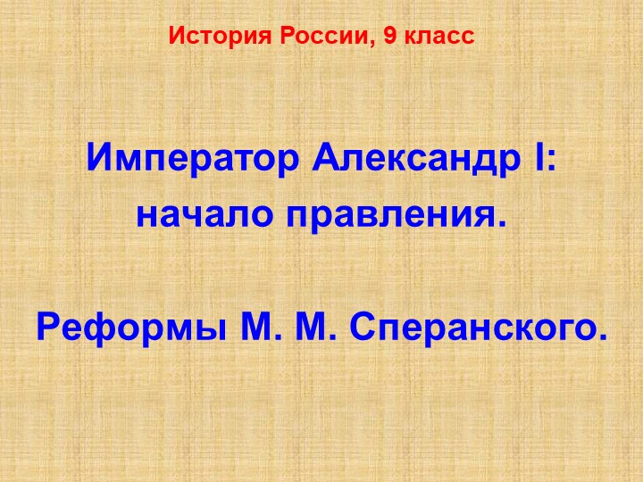 Презентация по Истории России 9 класс Александр 1 начало правления. реформы М.М. Сперанского - Учебники, Презентации и Подготовка к Экзаменам для Школьников на Klass-Uchebnik.com