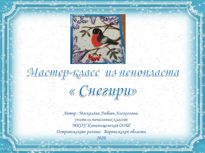 Презентация мастер-класс из потолочной плитки "Снегири" - Учебники, Презентации и Подготовка к Экзаменам для Школьников на Klass-Uchebnik.com