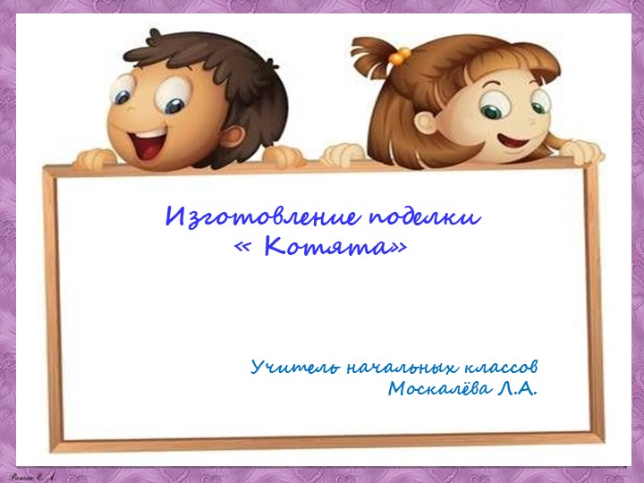Презентация мастер -класс "Котята" Учебники, Презентации и Подготовка к Экзаменам для Школьников на Klass-Uchebnik.com