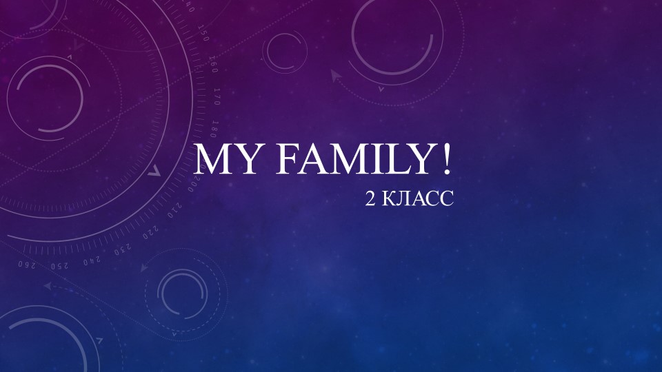 Презентация урока на тему: My family 2 класс Учебники, Презентации и Подготовка к Экзаменам для Школьников на Klass-Uchebnik.com