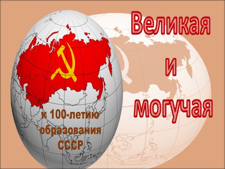 Презентация "Великая и Могучая" к 100-летию образования СССР - Учебники, Презентации и Подготовка к Экзаменам для Школьников на Klass-Uchebnik.com