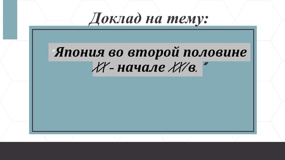 Презентация "Япония во второй половине 20 - начале 21 веков" - Учебники, Презентации и Подготовка к Экзаменам для Школьников на Klass-Uchebnik.com