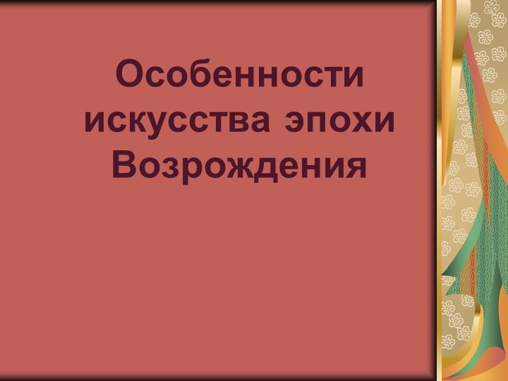 Презентация "Особенности искусства эпохи Возрождения" Учебники, Презентации и Подготовка к Экзаменам для Школьников на Klass-Uchebnik.com