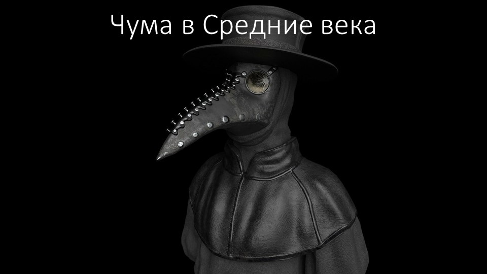 Презентация "Чума в Средние века" - Учебники, Презентации и Подготовка к Экзаменам для Школьников на Klass-Uchebnik.com