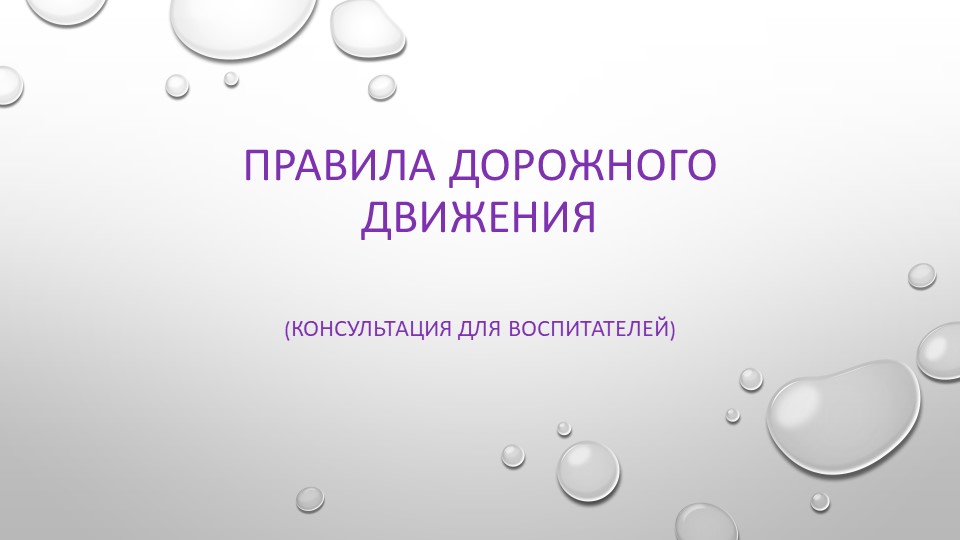 Консультация для воспитателей по ПДД (из опыта работы) Учебники, Презентации и Подготовка к Экзаменам для Школьников на Klass-Uchebnik.com