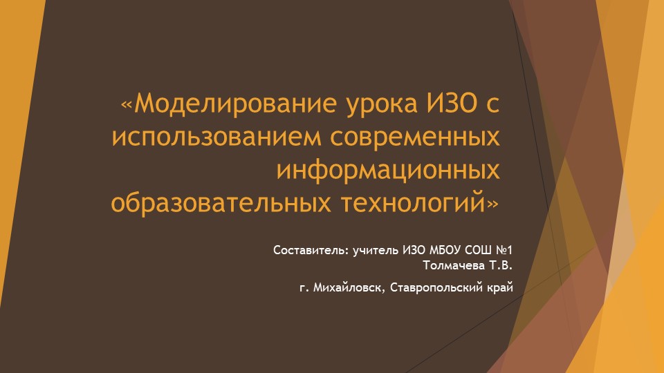 Презентация на тему "Моделирование урока ИЗО" Учебники, Презентации и Подготовка к Экзаменам для Школьников на Klass-Uchebnik.com