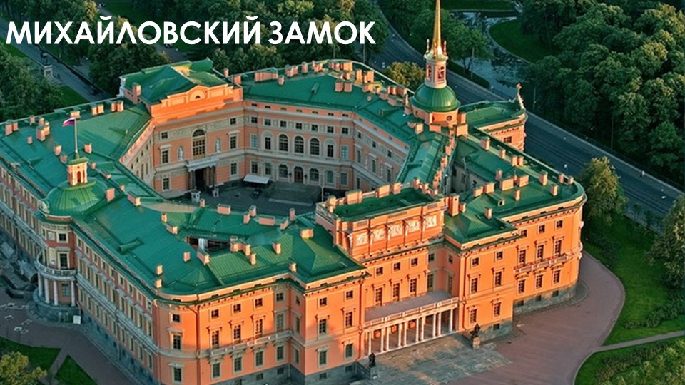 Презентация "Михайловский замок" - история замка Учебники, Презентации и Подготовка к Экзаменам для Школьников на Klass-Uchebnik.com