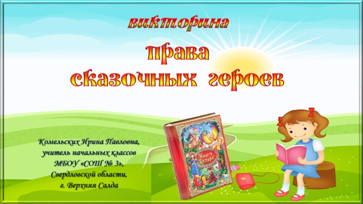 Интерактивная викторина "Права сказочных героев" Учебники, Презентации и Подготовка к Экзаменам для Школьников на Klass-Uchebnik.com