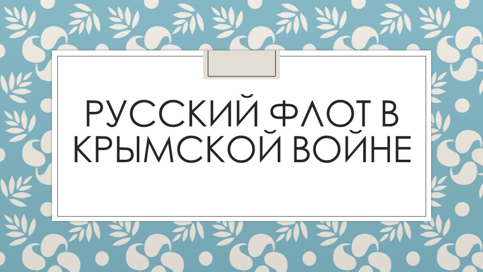 Презентация Русский флот в Крымской войне Учебники, Презентации и Подготовка к Экзаменам для Школьников на Klass-Uchebnik.com