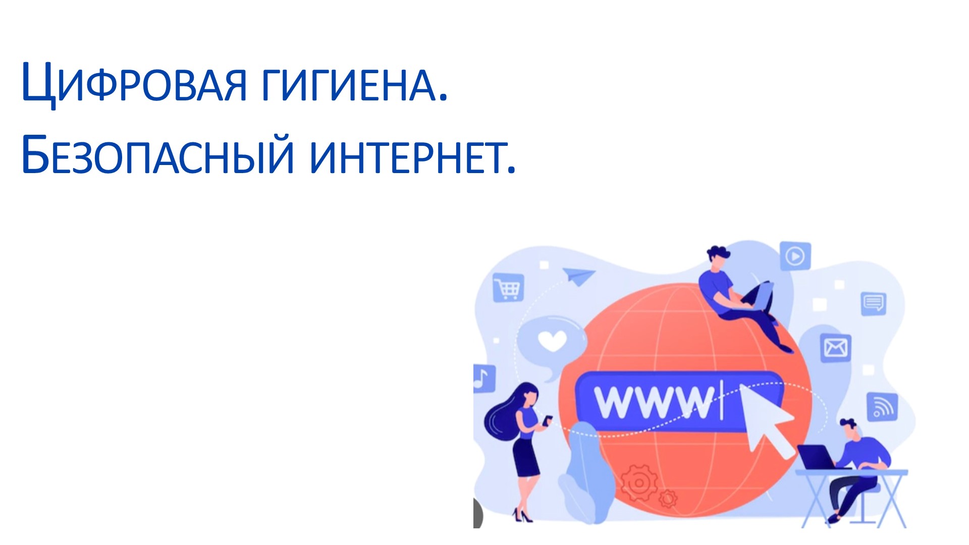 Презентация по информатике на тему "Цифровая гигиена" (5-11 классы) - Учебники, Презентации и Подготовка к Экзаменам для Школьников на Klass-Uchebnik.com