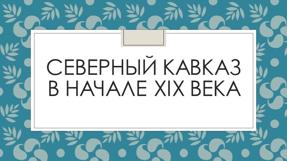 Презентация Северный Кавказ в начале XIX века - Учебники, Презентации и Подготовка к Экзаменам для Школьников на Klass-Uchebnik.com