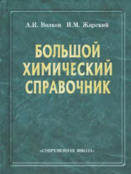 Большой химический справочник - Волков А.И., Жарский И.М. - Учебники, Презентации и Подготовка к Экзаменам для Школьников на Klass-Uchebnik.com