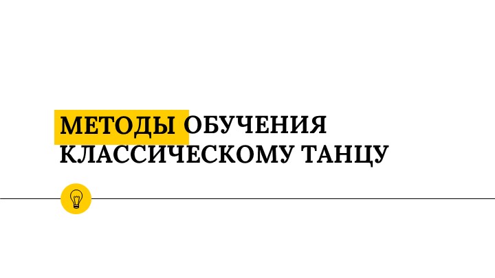 Презентация на тему: "Методы обучения классическому танцу" Учебники, Презентации и Подготовка к Экзаменам для Школьников на Klass-Uchebnik.com