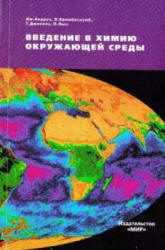 Введение в химию окружающей среды - Андруз Дж. и др. Учебники, Презентации и Подготовка к Экзаменам для Школьников на Klass-Uchebnik.com