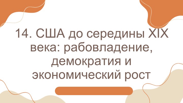 Презентация к параграфу 14. США до середины XIX века (9 класс) - Учебники, Презентации и Подготовка к Экзаменам для Школьников на Klass-Uchebnik.com