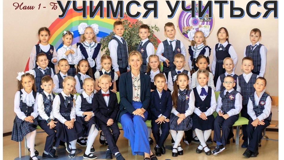 Родительское собрание 1 класс. Итоги 1 четверти. Учимся учиться. - Учебники, Презентации и Подготовка к Экзаменам для Школьников на Klass-Uchebnik.com