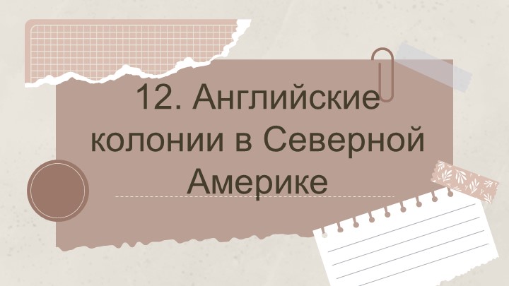 Презентация к параграфу 12. Английские колонии в Северной Америке (8 класс) - Учебники, Презентации и Подготовка к Экзаменам для Школьников на Klass-Uchebnik.com