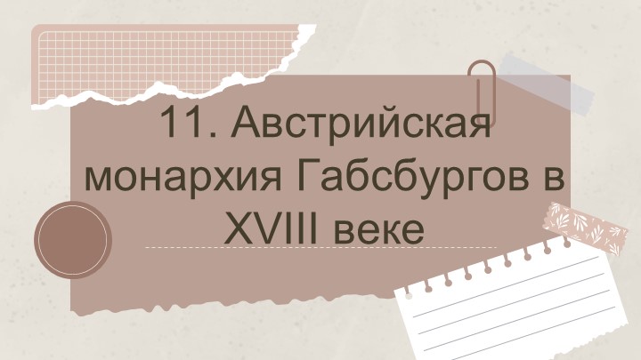 Презентация к параграфу 11. Австрийская монархия Габсбургов в XVIII веке (8 класс) - Учебники, Презентации и Подготовка к Экзаменам для Школьников на Klass-Uchebnik.com